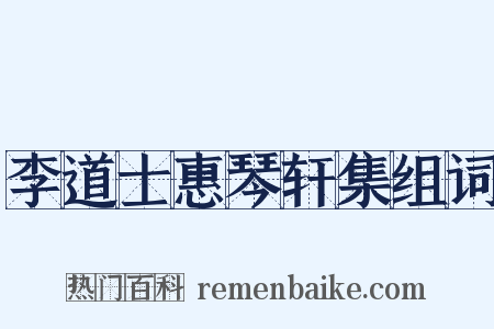 李道士惠琴轩集组词是什么意思的图片